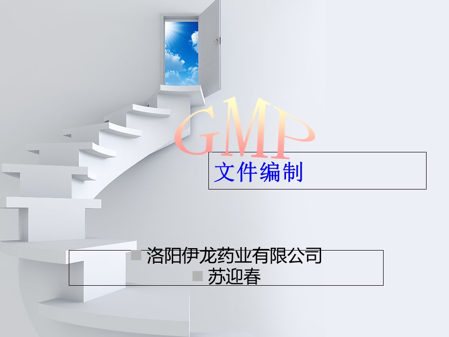 GMP文件编制培训课件-课件.ppt_第1页