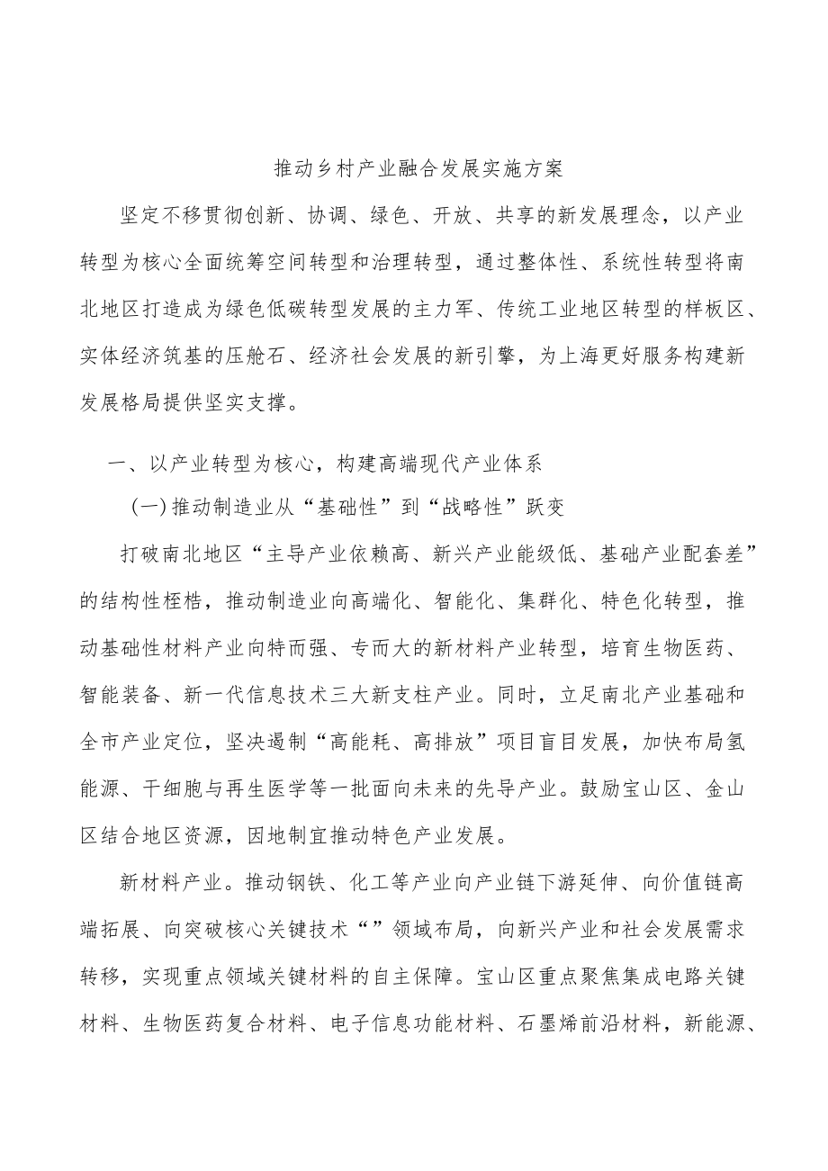 推动乡村产业融合发展实施方案.docx_第1页