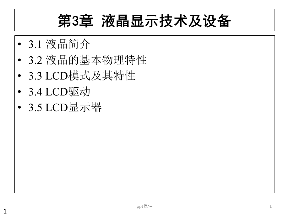 LCD液晶显示器--课件.ppt_第1页