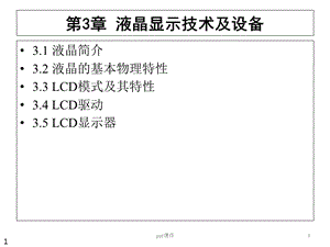 LCD液晶显示器--课件.ppt