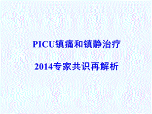 PICU镇痛和镇静治疗版再解析课件.ppt