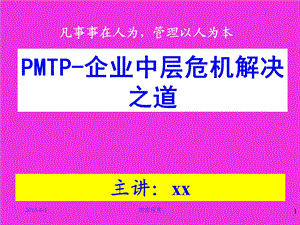 PMTP-企业中层危机解决之道课件.ppt