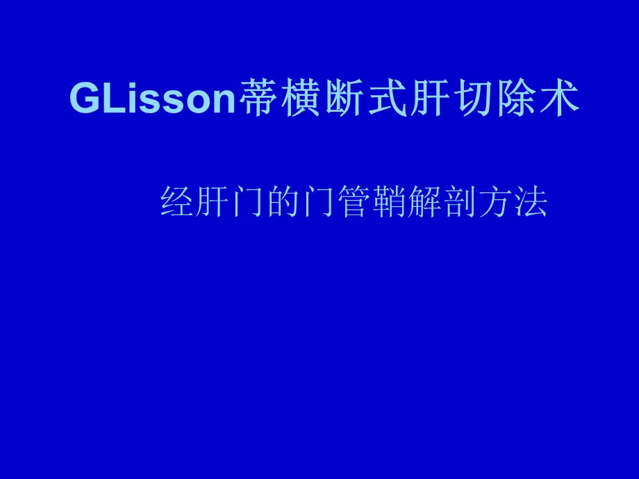 GLisson蒂横断式肝切除术经肝门的门管鞘解剖方法课件.ppt_第1页