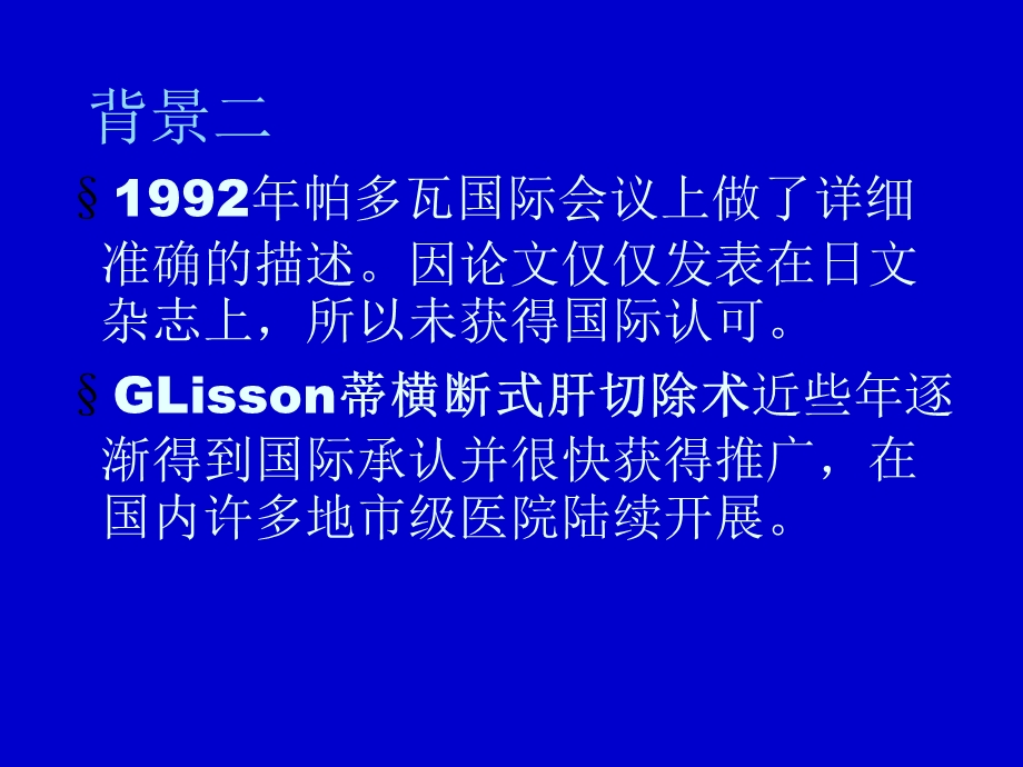 GLisson蒂横断式肝切除术经肝门的门管鞘解剖方法课件.ppt_第3页