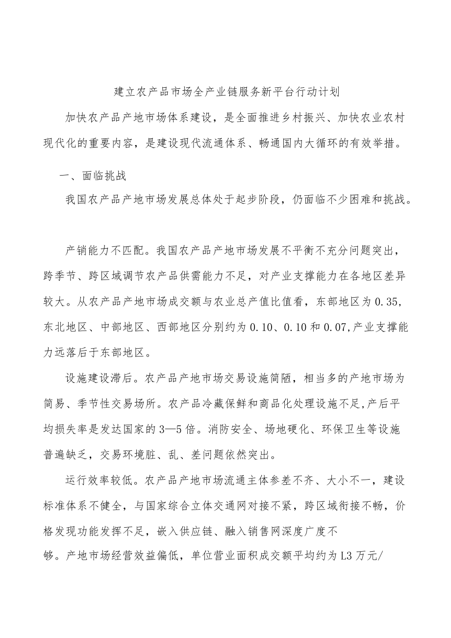 建立农产品市场全产业链服务新平台行动计划.docx_第1页