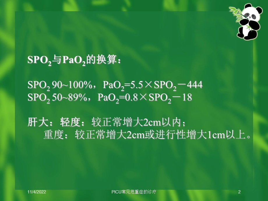 PICU常见危重症的诊疗课件.ppt_第2页