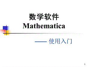 Mathematica-使用入门-数学软件-Mathematica课件.ppt