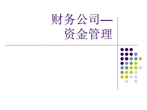 财务公司外币现金池教学课件.ppt