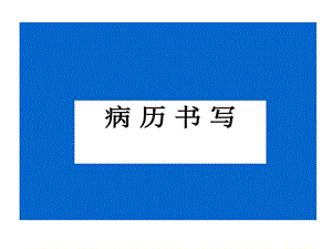 诊断学病历书写课件.ppt