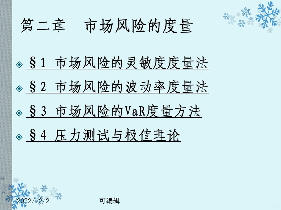 金融风险管理第二章课件.pptx_第2页