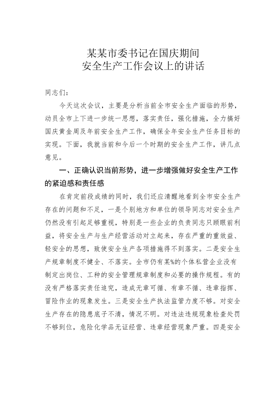 某市委书记在国庆期间安全生产工作会议上的讲话.docx_第1页