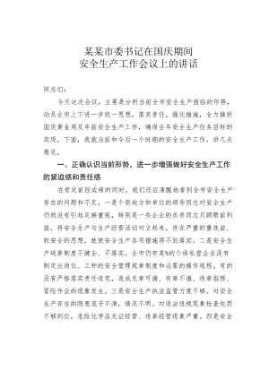 某市委书记在国庆期间安全生产工作会议上的讲话.docx