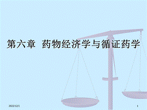 药物经济学与循证药学课件.ppt