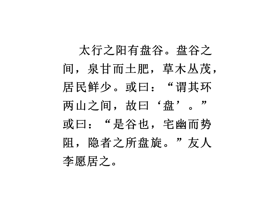 送李愿归盘谷序翻译【唐】韩愈课件.ppt_第2页