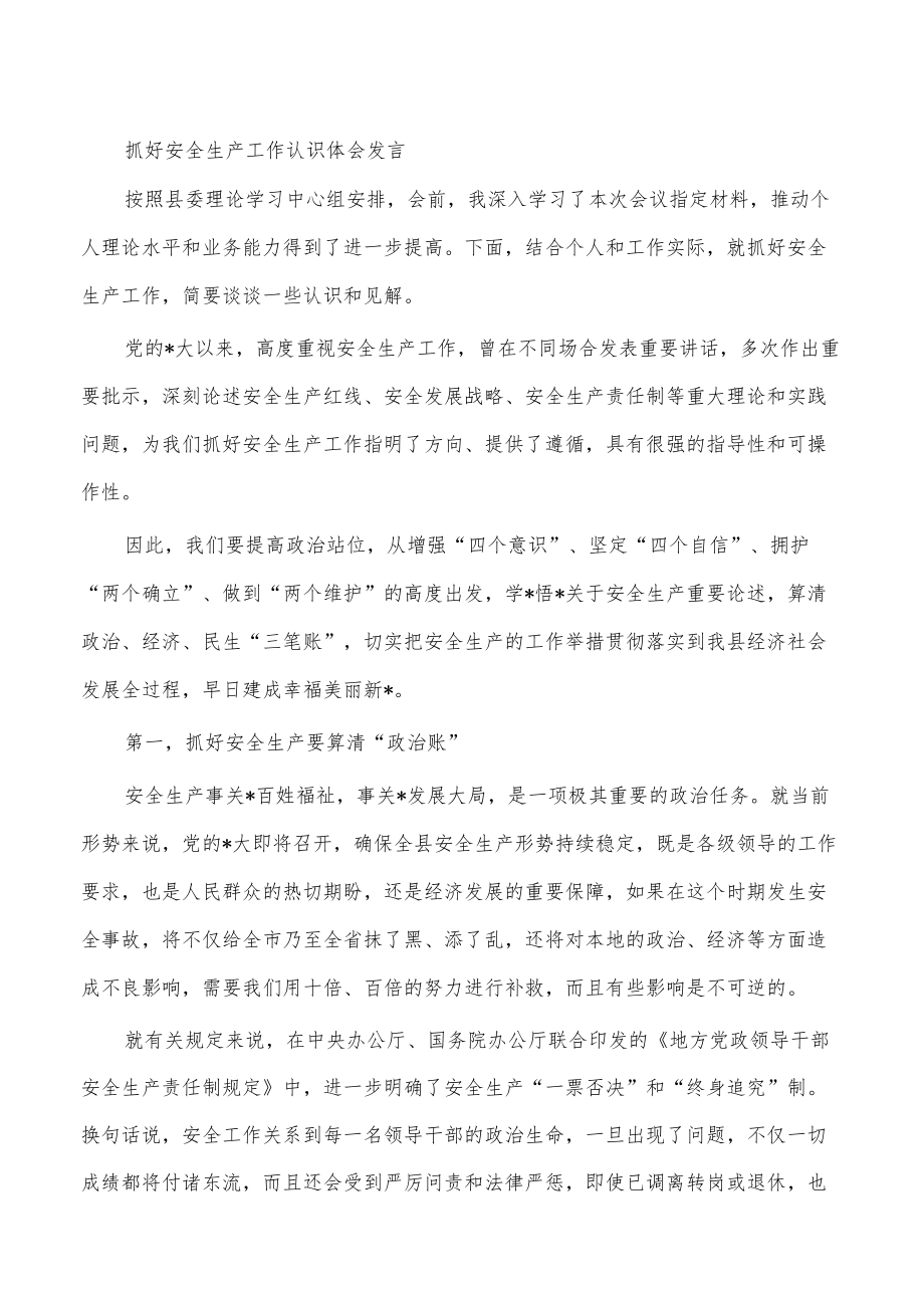 抓好安全生产工作认识体会发言.docx_第1页