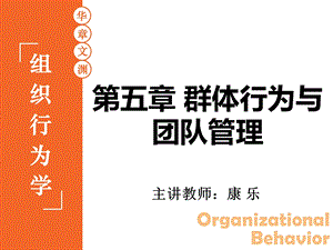 组织行为学第五章群体行为与团队管理课件.ppt