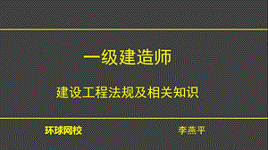 一建法规建设工程施工许可制度课件.ppt