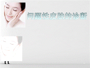 问题性皮肤诊断课件.ppt