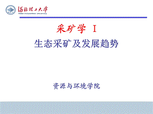 采矿学地采19生态矿业与发展趋势课件.ppt