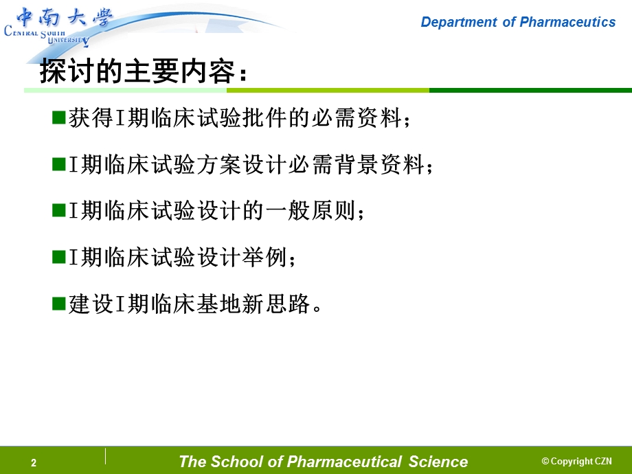 I期临床试验方法探讨课件.ppt_第2页