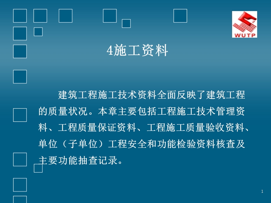 项目施工资料课件.ppt_第1页