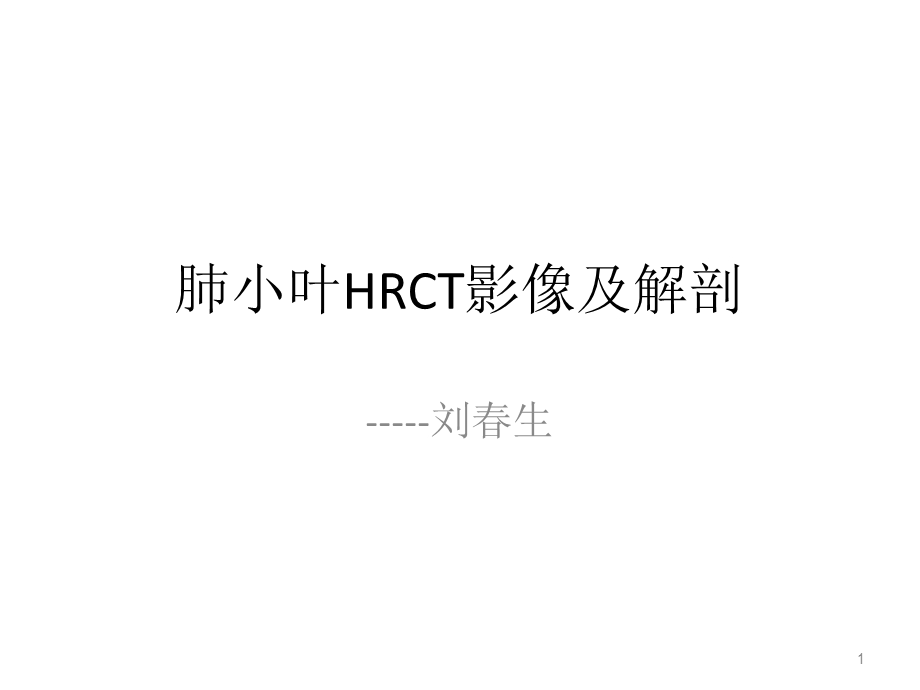 肺小叶HRCT影像及解剖课件.ppt_第1页