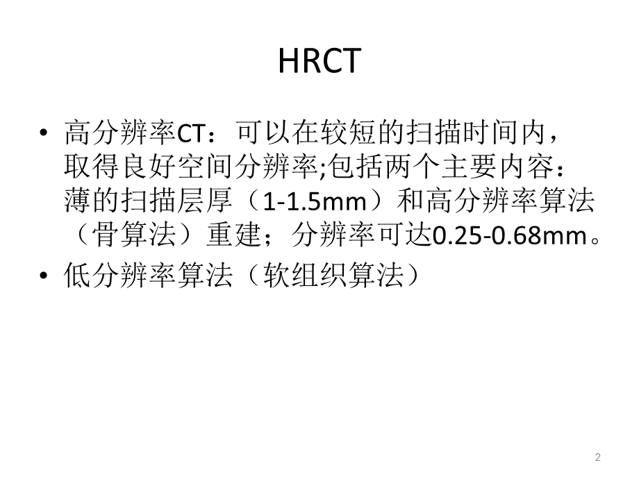 肺小叶HRCT影像及解剖课件.ppt_第2页