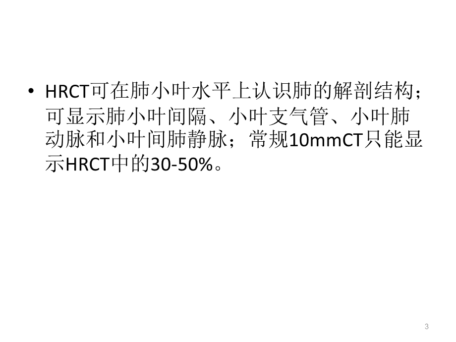 肺小叶HRCT影像及解剖课件.ppt_第3页