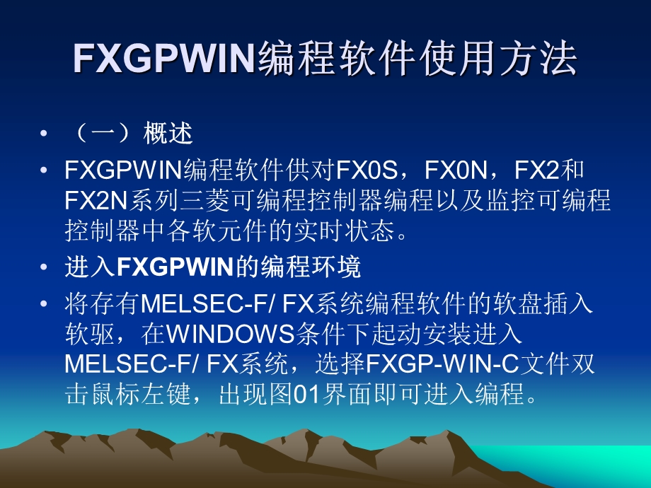 FXGPWIN编程软件使用解析课件.ppt_第3页