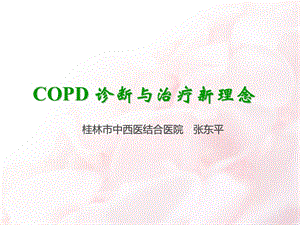 COPD诊治新进展课件.ppt