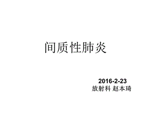 间质性肺炎HRCT表现课件.ppt