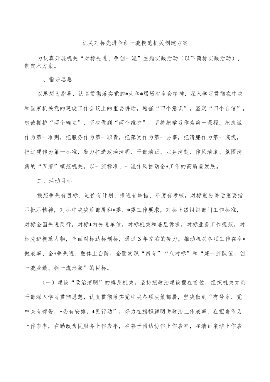 机关对标先进争创一流模范机关创建方案.docx_第1页