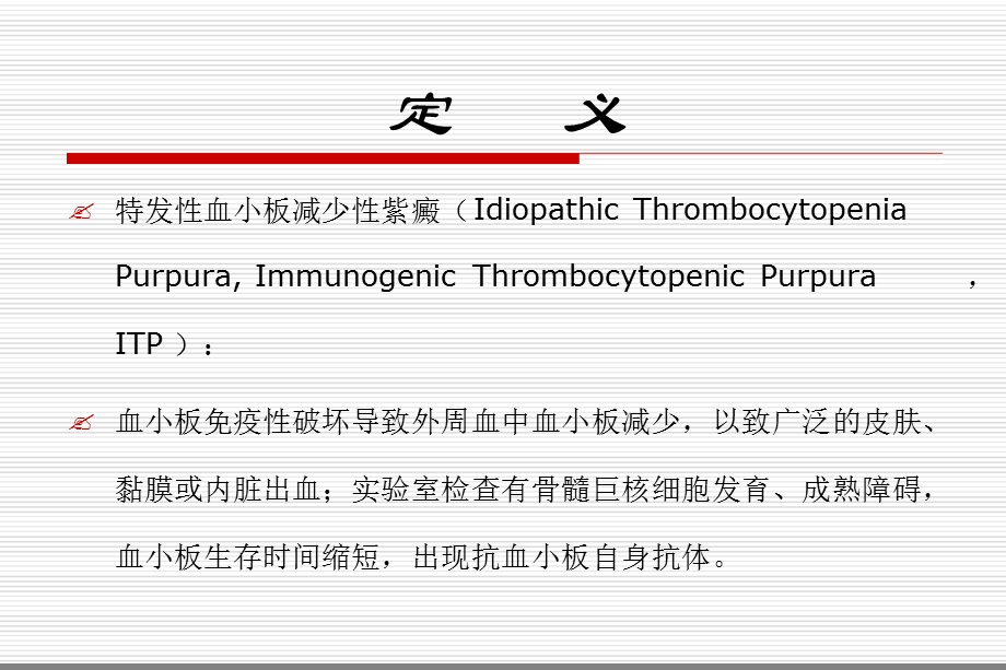 难治复发的特发性血小板减少性紫癜ITP的治疗课件.ppt_第2页