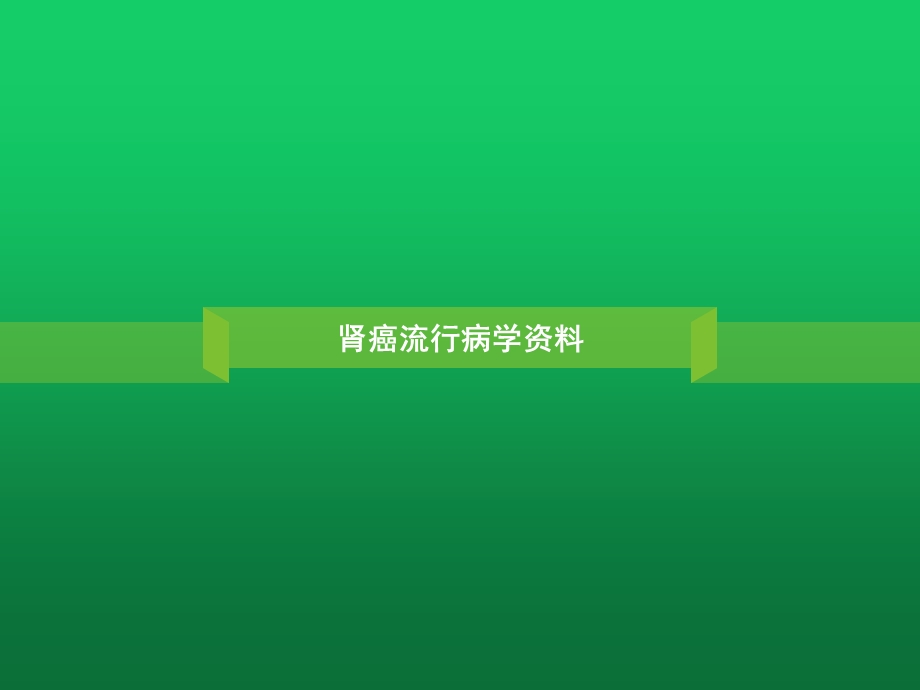 肾细胞癌的自然病程课件.ppt_第2页