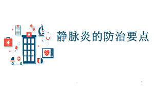 静脉炎的护理要点课件.ppt