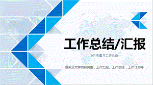 9月质量月工作总结课件.pptx