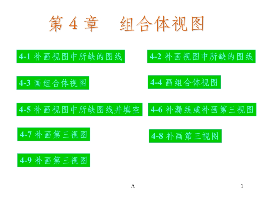 组合体习题答案课件.ppt_第1页