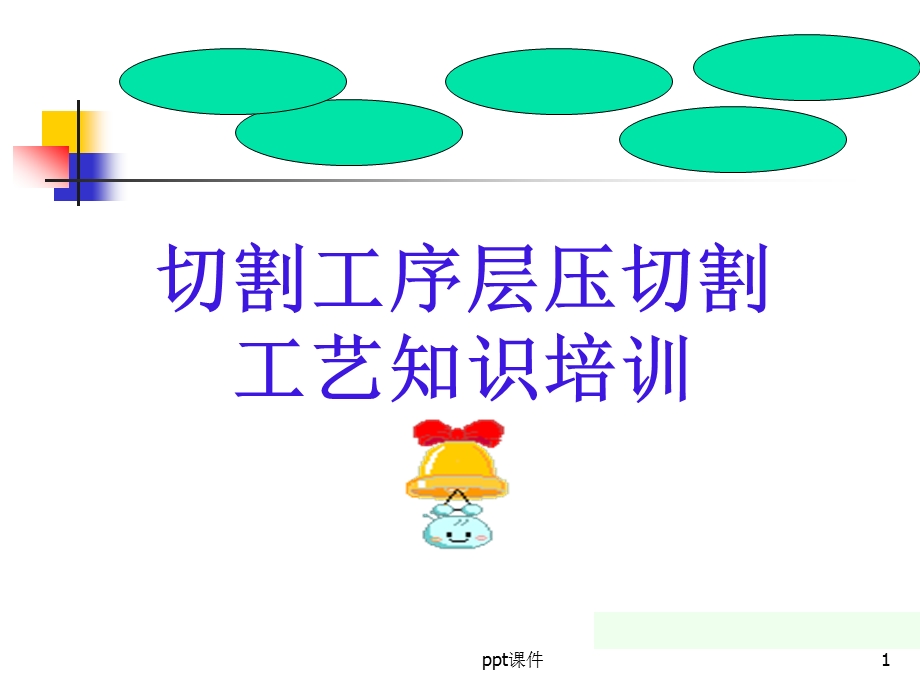 MLCC层压切割工艺知识培训课件.ppt_第1页