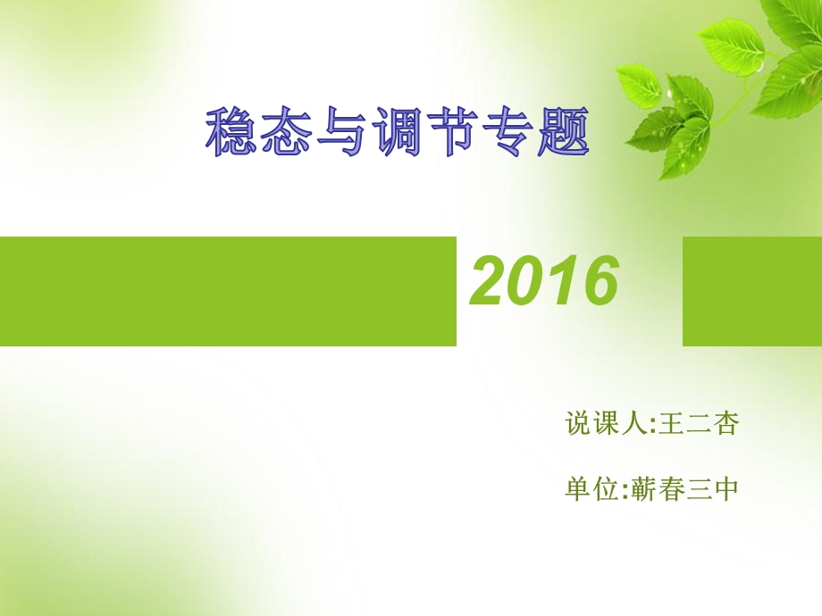 2016年3月生物二轮复习说课比赛《稳态与调节》ppt课件.ppt_第1页