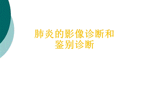 肺炎的影像诊断和鉴别诊断课件.ppt