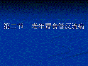 老年胃食管反流病(精)课件.ppt