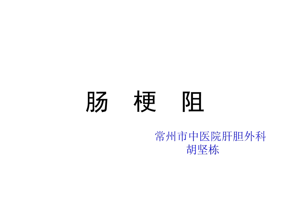 肠梗阻的治疗课件.ppt_第1页