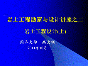 高大钊讲座岩土工程疑难笔记整理二(上)ppt课件.ppt