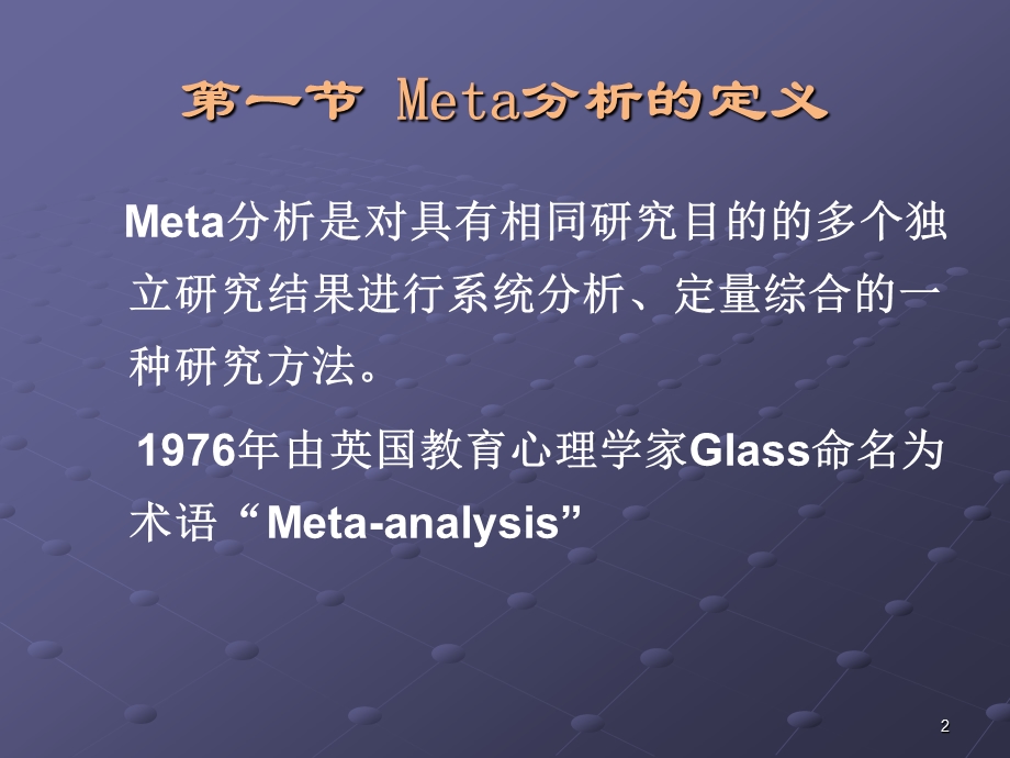 Meta分析(例子较详细)教材课件.ppt_第2页