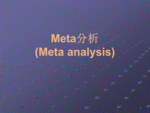 Meta分析(例子较详细)教材课件.ppt