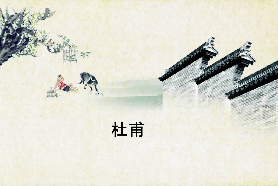 诗圣生平与思想课件.ppt_第1页