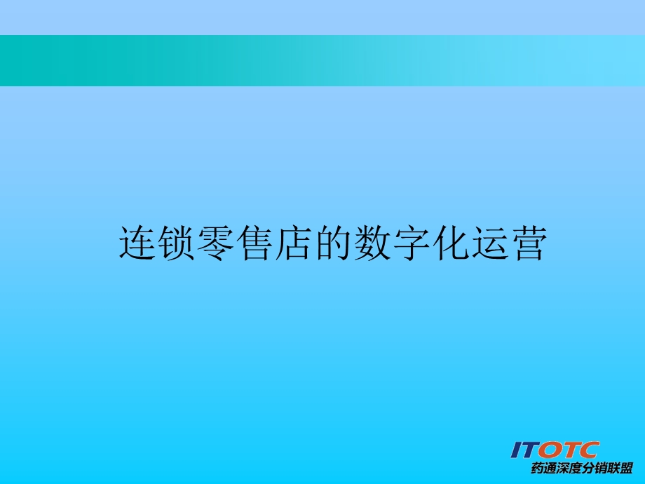 连锁零售店的数字化运营课件.ppt_第2页