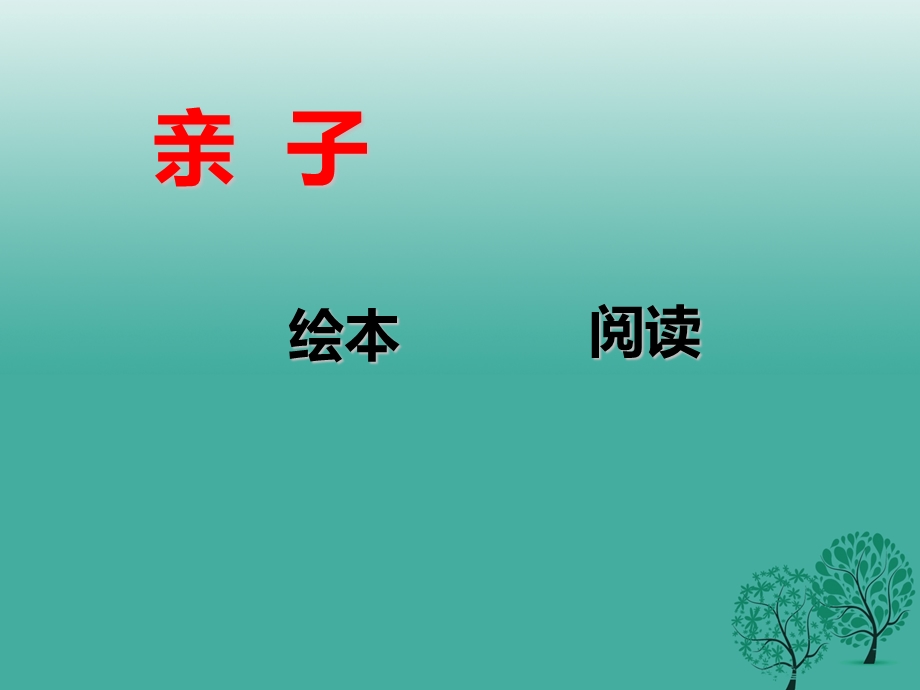 绘本阅读的意义课件.ppt_第3页