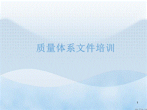 质量体系文件培训课件.ppt