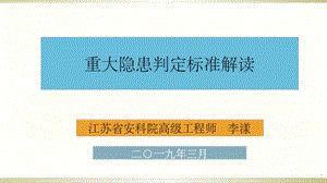 重大隐患判定标准解读李漾课件.ppt